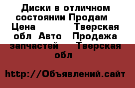 Диски в отличном состоянии.Продам › Цена ­ 1 500 - Тверская обл. Авто » Продажа запчастей   . Тверская обл.